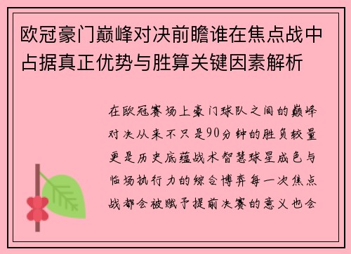 欧冠豪门巅峰对决前瞻谁在焦点战中占据真正优势与胜算关键因素解析