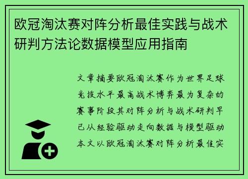 欧冠淘汰赛对阵分析最佳实践与战术研判方法论数据模型应用指南
