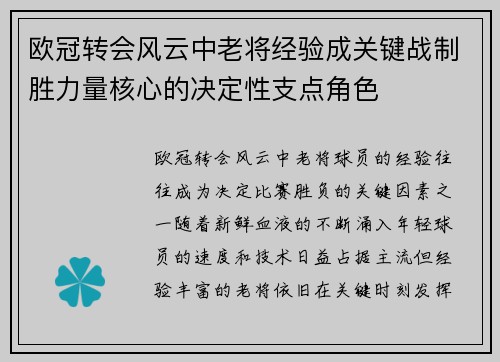 欧冠转会风云中老将经验成关键战制胜力量核心的决定性支点角色