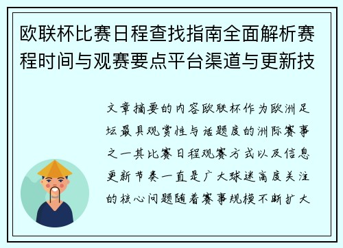 欧联杯比赛日程查找指南全面解析赛程时间与观赛要点平台渠道与更新技巧