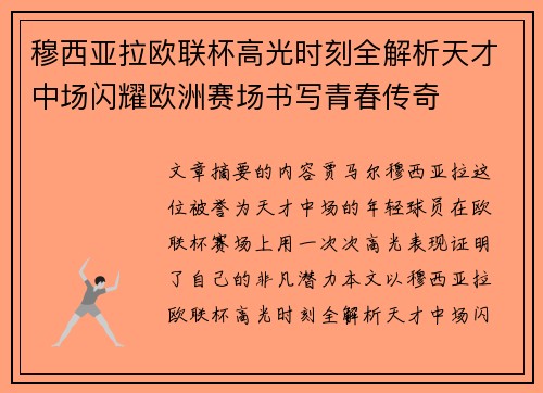 穆西亚拉欧联杯高光时刻全解析天才中场闪耀欧洲赛场书写青春传奇 穆西亚拉欧联杯高光时刻全解析天才中场闪耀欧洲赛场书写青春传奇