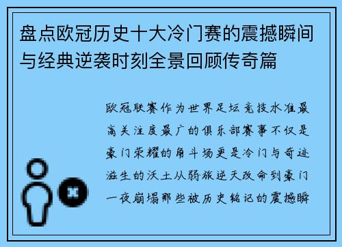 盘点欧冠历史十大冷门赛的震撼瞬间与经典逆袭时刻全景回顾传奇篇 盘点欧冠历史十大冷门赛的震撼瞬间与经典逆袭时刻全景回顾传奇篇