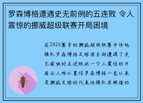 罗森博格遭遇史无前例的五连败 令人震惊的挪威超级联赛开局困境 罗森博格遭遇史无前例的五连败 令人震惊的挪威超级联赛开局困境