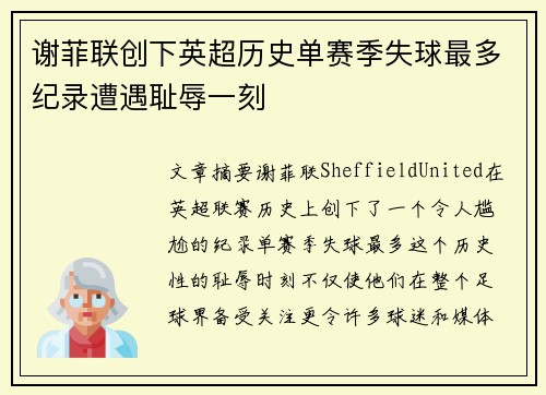 谢菲联创下英超历史单赛季失球最多纪录遭遇耻辱一刻