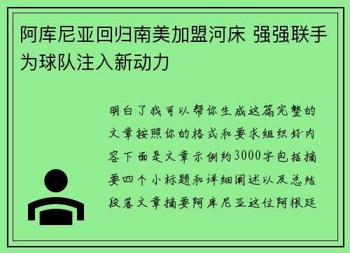 阿库尼亚回归南美加盟河床 强强联手为球队注入新动力