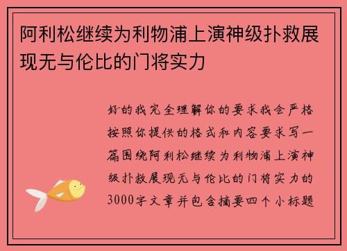阿利松继续为利物浦上演神级扑救展现无与伦比的门将实力