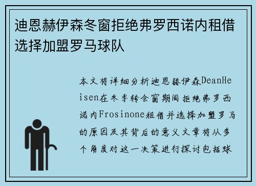 迪恩赫伊森冬窗拒绝弗罗西诺内租借选择加盟罗马球队