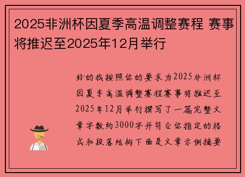 2025非洲杯因夏季高温调整赛程 赛事将推迟至2025年12月举行