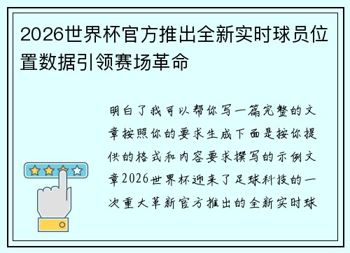 2026世界杯官方推出全新实时球员位置数据引领赛场革命