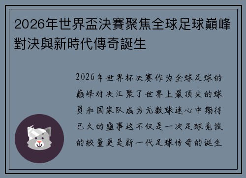 2026年世界盃決賽聚焦全球足球巔峰對決與新時代傳奇誕生