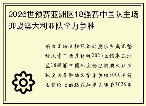 2026世预赛亚洲区18强赛中国队主场迎战澳大利亚队全力争胜