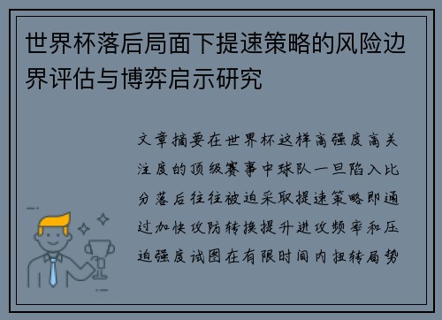 世界杯落后局面下提速策略的风险边界评估与博弈启示研究 世界杯落后局面下提速策略的风险边界评估与博弈启示研究