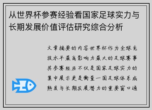 从世界杯参赛经验看国家足球实力与长期发展价值评估研究综合分析