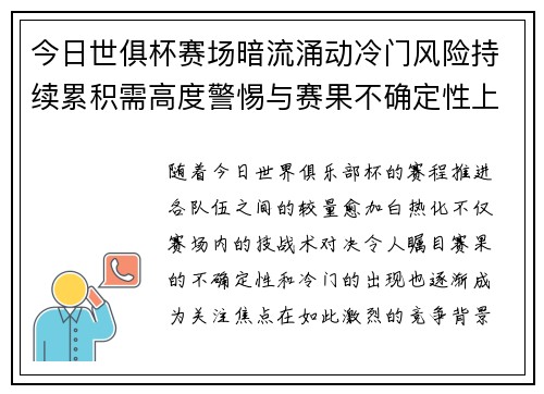 今日世俱杯赛场暗流涌动冷门风险持续累积需高度警惕与赛果不确定性上升 今日世俱杯赛场暗流涌动冷门风险持续累积需高度警惕与赛果不确定性上升