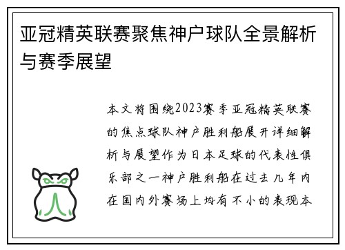 亚冠精英联赛聚焦神户球队全景解析与赛季展望 亚冠精英联赛聚焦神户球队全景解析与赛季展望