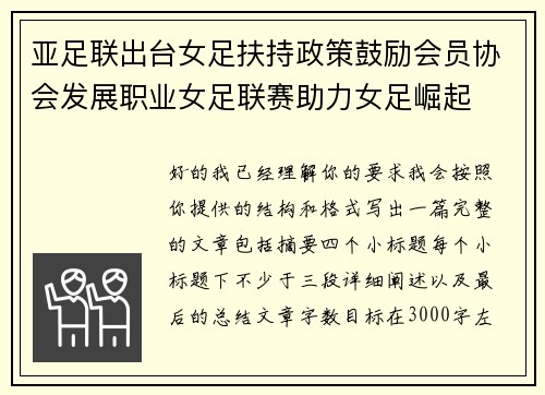 亚足联出台女足扶持政策鼓励会员协会发展职业女足联赛助力女足崛起 亚足联出台女足扶持政策鼓励会员协会发展职业女足联赛助力女足崛起
