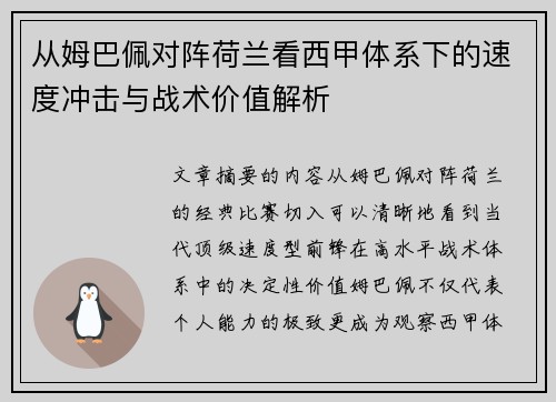 从姆巴佩对阵荷兰看西甲体系下的速度冲击与战术价值解析 从姆巴佩对阵荷兰看西甲体系下的速度冲击与战术价值解析