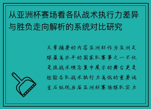 从亚洲杯赛场看各队战术执行力差异与胜负走向解析的系统对比研究 从亚洲杯赛场看各队战术执行力差异与胜负走向解析的系统对比研究