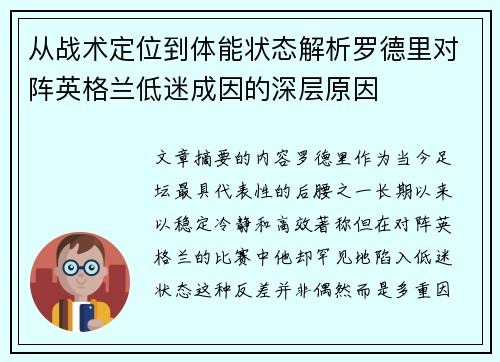 从战术定位到体能状态解析罗德里对阵英格兰低迷成因的深层原因 从战术定位到体能状态解析罗德里对阵英格兰低迷成因的深层原因