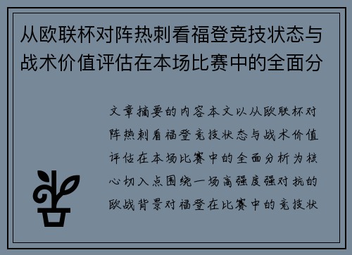从欧联杯对阵热刺看福登竞技状态与战术价值评估在本场比赛中的全面分析 从欧联杯对阵热刺看福登竞技状态与战术价值评估在本场比赛中的全面分析