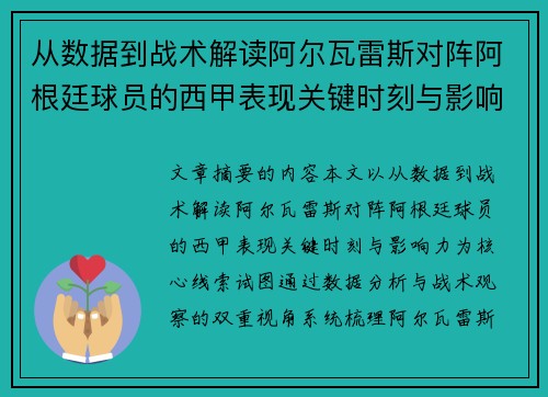 从数据到战术解读阿尔瓦雷斯对阵阿根廷球员的西甲表现关键时刻与影响力 从数据到战术解读阿尔瓦雷斯对阵阿根廷球员的西甲表现关键时刻与影响力