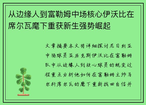 从边缘人到富勒姆中场核心伊沃比在席尔瓦麾下重获新生强势崛起 从边缘人到富勒姆中场核心伊沃比在席尔瓦麾下重获新生强势崛起