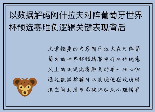 以数据解码阿什拉夫对阵葡萄牙世界杯预选赛胜负逻辑关键表现背后