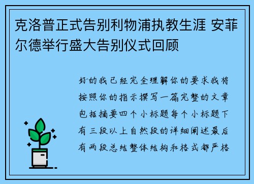 克洛普正式告别利物浦执教生涯 安菲尔德举行盛大告别仪式回顾 克洛普正式告别利物浦执教生涯 安菲尔德举行盛大告别仪式回顾