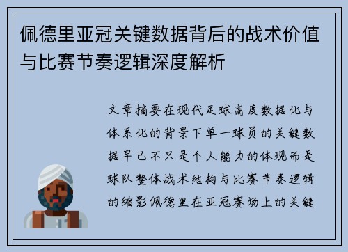 佩德里亚冠关键数据背后的战术价值与比赛节奏逻辑深度解析 佩德里亚冠关键数据背后的战术价值与比赛节奏逻辑深度解析