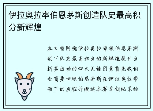 伊拉奥拉率伯恩茅斯创造队史最高积分新辉煌