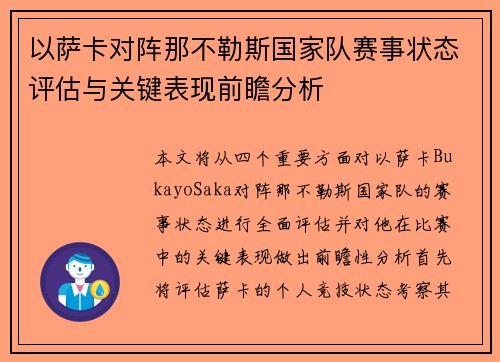 以萨卡对阵那不勒斯国家队赛事状态评估与关键表现前瞻分析 以萨卡对阵那不勒斯国家队赛事状态评估与关键表现前瞻分析