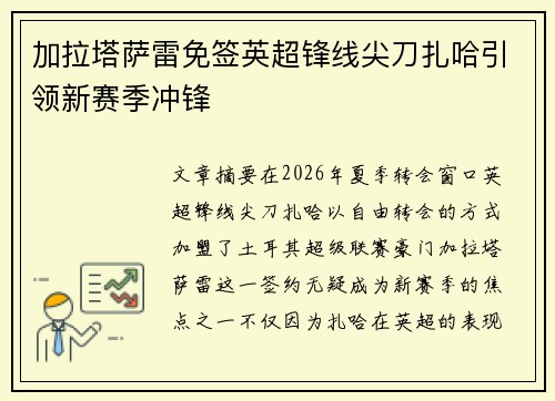 加拉塔萨雷免签英超锋线尖刀扎哈引领新赛季冲锋 加拉塔萨雷免签英超锋线尖刀扎哈引领新赛季冲锋