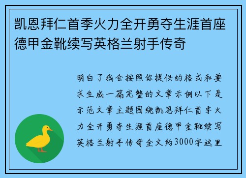 凯恩拜仁首季火力全开勇夺生涯首座德甲金靴续写英格兰射手传奇