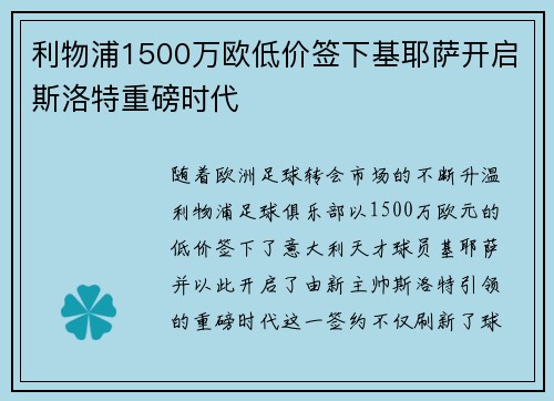 利物浦1500万欧低价签下基耶萨开启斯洛特重磅时代 利物浦1500万欧低价签下基耶萨开启斯洛特重磅时代