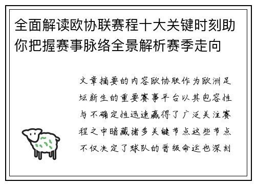 全面解读欧协联赛程十大关键时刻助你把握赛事脉络全景解析赛季走向 全面解读欧协联赛程十大关键时刻助你把握赛事脉络全景解析赛季走向