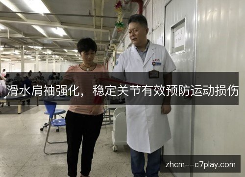 滑水肩袖强化,稳定关节有效预防运动损伤 滑水肩袖强化,稳定关节有效预防运动损伤
