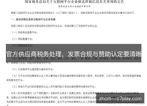官方供应商税务处理,发票合规与赞助认定要清晰 官方供应商税务处理,发票合规与赞助认定要清晰