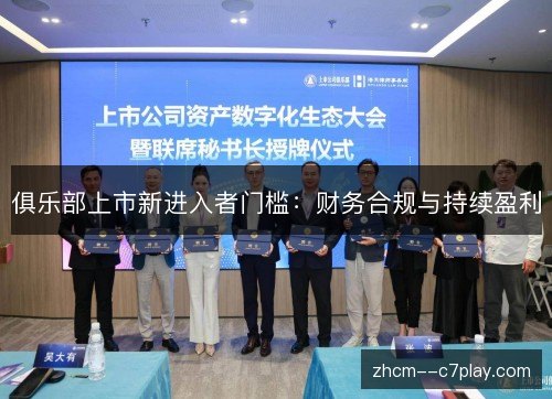 俱乐部上市新进入者门槛：财务合规与持续盈利
