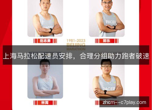 上海马拉松配速员安排，合理分组助力跑者破速